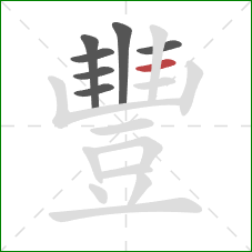 豐的笔顺第7画:横 豐的笔顺第7画:横