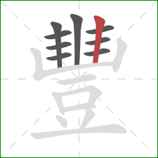 豐的笔顺第9画:竖 豐的笔顺第9画:竖