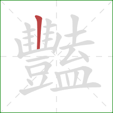 豔的笔顺第1画：横