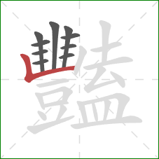 豔的笔顺第10画：竖折