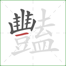 豔的笔顺第12画：横