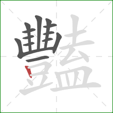 豔的笔顺第13画：竖