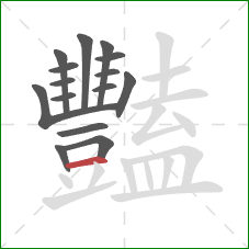 豔的笔顺第15画：横