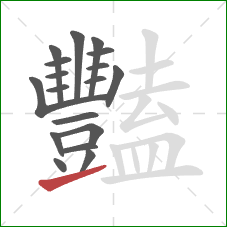 豔的笔顺第18画：提