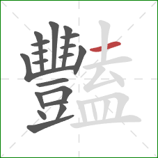 豔的笔顺第19画：横