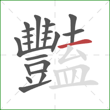 豔的笔顺第21画：横