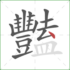 豔的笔顺第23画：点