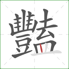 豔的笔顺第26画：竖