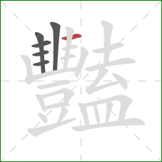 豔的笔顺第6画：横