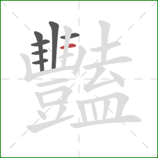 豔的笔顺第7画：横