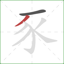 豕的笔顺第2画：撇