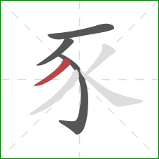 豕的笔顺第4画：撇