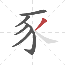 豕的笔顺第6画：撇