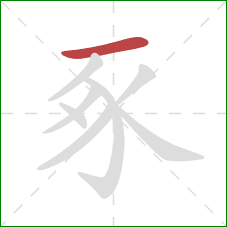 豖的笔顺第1画：横