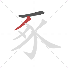 豖的笔顺第2画：撇