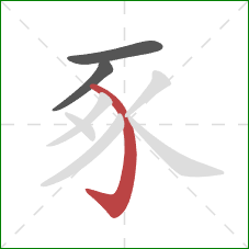 豖的笔顺第3画：弯钩