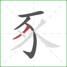 豖的笔顺第4画：撇