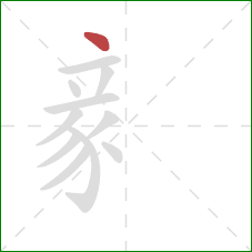 豙的笔顺第1画：点