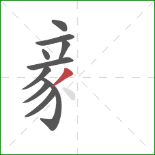 豙的笔顺第10画：撇