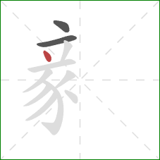 豙的笔顺第3画：点