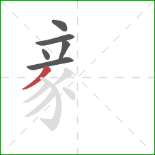 豙的笔顺第6画：撇