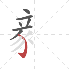 豙的笔顺第7画：弯钩
