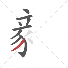 豙的笔顺第9画：撇