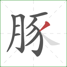 豚的笔顺第10画:撇 豚的笔顺第10画:撇