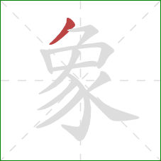 象的笔顺第1画:撇 象的笔顺第1画:撇