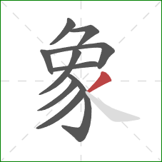 象的笔顺第10画:撇 象的笔顺第10画:撇