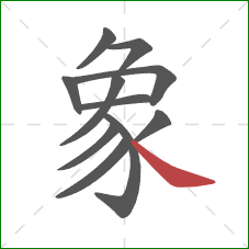 象的笔顺第11画:捺 象的笔顺第11画:捺