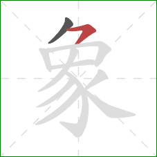 象的笔顺第2画:横撇 象的笔顺第2画:横撇