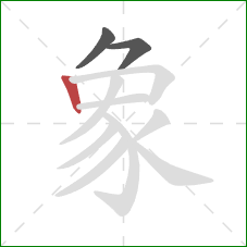 象的笔顺第3画:竖 象的笔顺第3画:竖