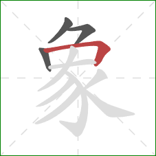 象的笔顺第4画:横折 象的笔顺第4画:横折