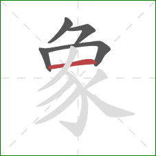 象的笔顺第5画:横 象的笔顺第5画:横