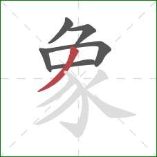 象的笔顺第6画:撇 象的笔顺第6画:撇