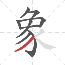 象的笔顺第9画:撇 象的笔顺第9画:撇