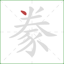 豢的笔顺第1画：点