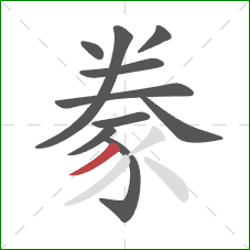 豢的笔顺第10画：撇