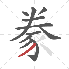 豢的笔顺第11画：撇