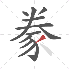 豢的笔顺第12画：撇