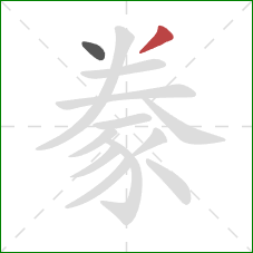 豢的笔顺第2画：撇