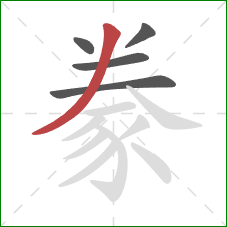 豢的笔顺第5画：撇