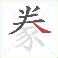 豢的笔顺第6画：捺