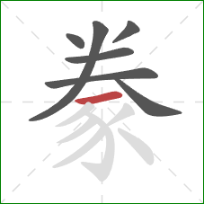 豢的笔顺第7画：横