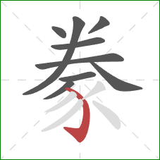 豢的笔顺第9画：弯钩