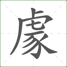 豦的部首 豦的部首