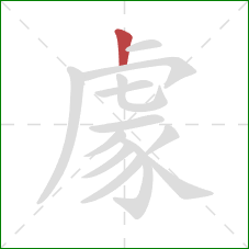 豦的笔顺第1画:竖 豦的笔顺第1画:竖