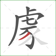 豦的笔顺第10画:撇 豦的笔顺第10画:撇