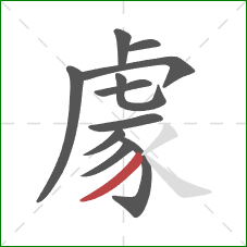 豦的笔顺第11画:撇 豦的笔顺第11画:撇